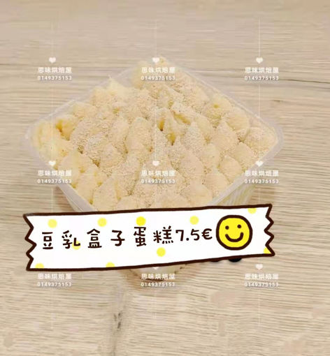 Image de 豆乳盒子蛋糕 gateau en boite au  lait de soja