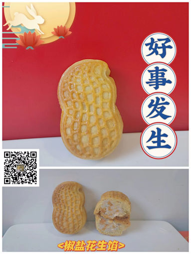 Image de 花生酥皮月饼50g，椒盐花生馅