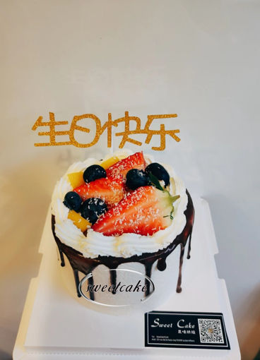 Image de 4寸水果蛋糕B，巧克力挂边