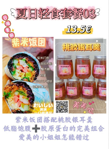 Image de 【限时福利套餐】夏日轻食套餐03，紫米饭团＋桃胶银耳羹