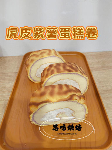 Image de 【新品】虎皮紫薯芋头蛋糕卷 Rouleau de gâteau aux patates douces violettes peau de tigre