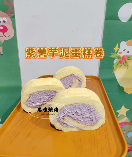 Image de 【新品】紫薯芋泥蛋糕卷 Rouleau de gâteau aux patates douces violettes
