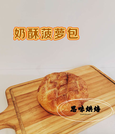 Image de 奶酥菠萝包 Pain melon