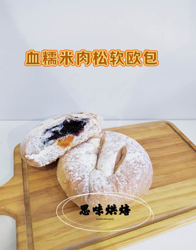 Image de 血糯米肉松软欧包 Pain au riz gluant noir et viande hachee