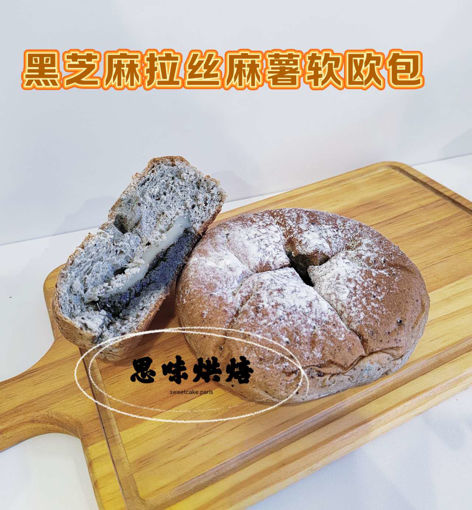 Image de 黑芝麻麻薯软欧包 Pain au sesame noir et mochi