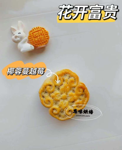 Image de 花开富贵酥皮月饼75g，椰蓉蔓越莓馅
