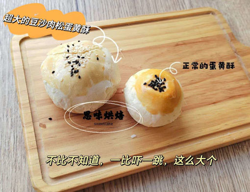 Image de 超大个的红豆沙肉松蛋黄酥110g，1piece