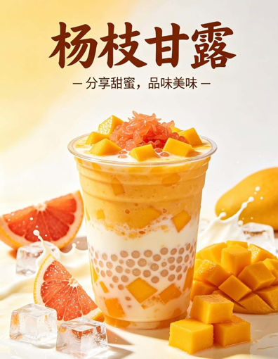 Image de 【限时第二杯半价活动】杨枝甘露第二杯半价