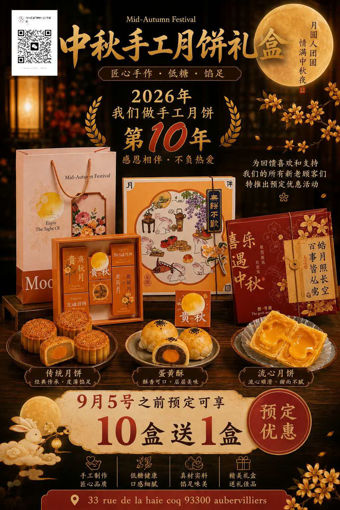 Image de 【限时回馈优惠】9月5日之前预定月饼礼盒，满10盒送1盒，可混搭（可开公司发票）